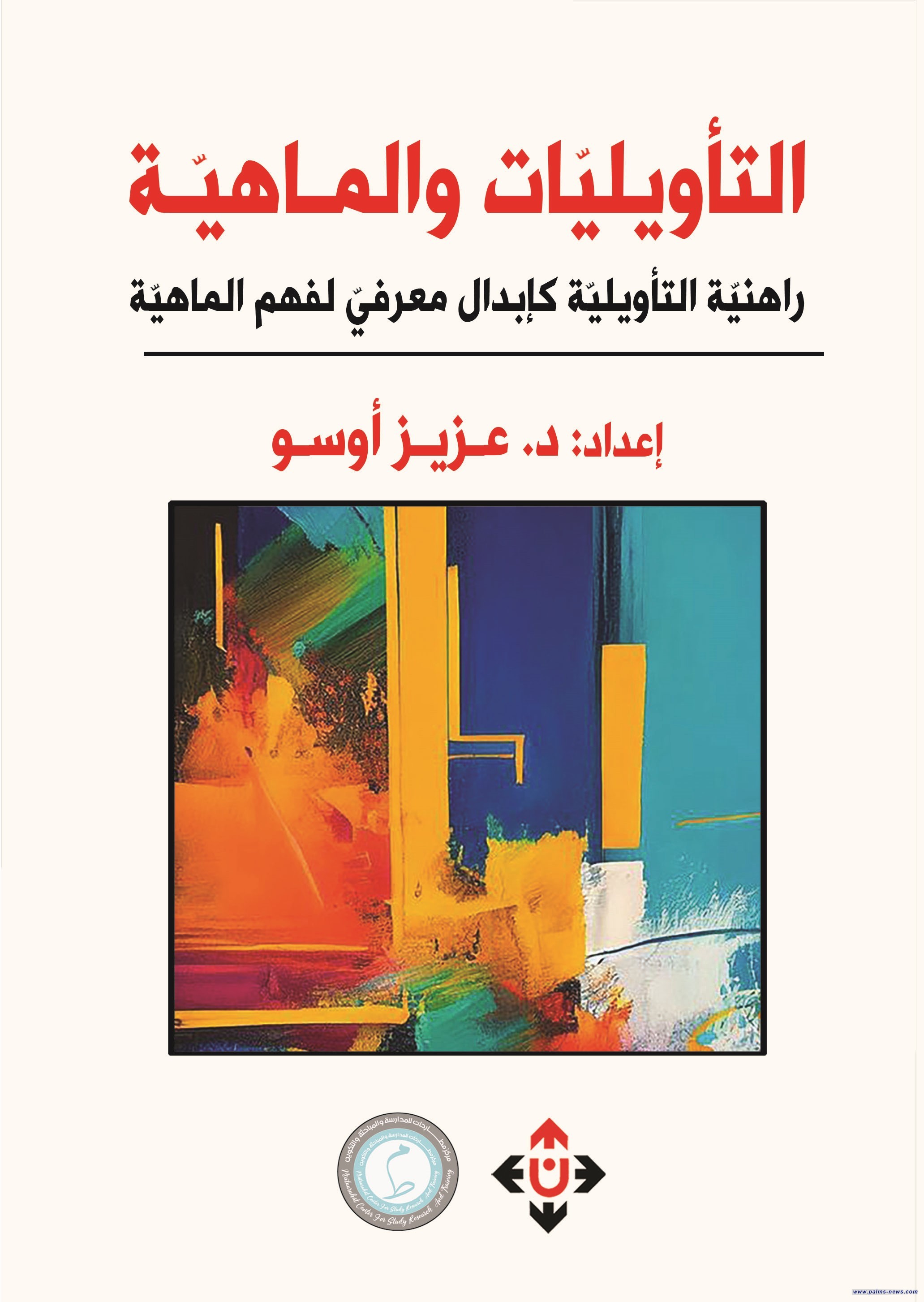 "التأويليّات والماهيّة".. دعوة للانخراط المعرفيّ بماهيّة الإنسان